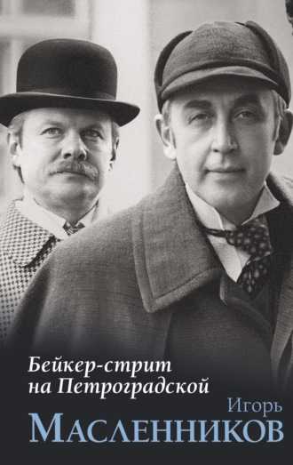 Игорь Масленников. Бейкер-стрит на Петроградской