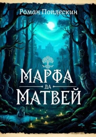 Роман Поплескин. Марфа да Матвей