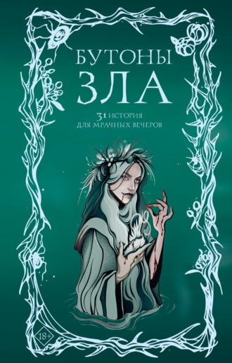 Бутоны зла. 31 история для мрачных вечеров. 