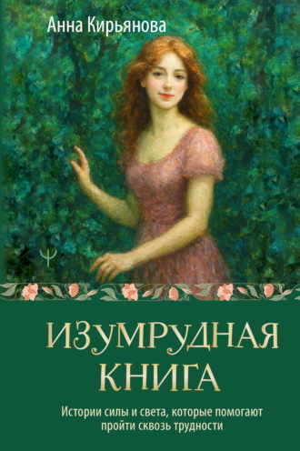 Изумрудная книга. Истории силы и света, которые помогают пройти сквозь трудности. 