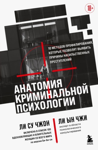 Ли Ын Чжи. Анатомия криминальной психологии. 10 методов профилирования, которые позволят выявить причины насильственных преступлений