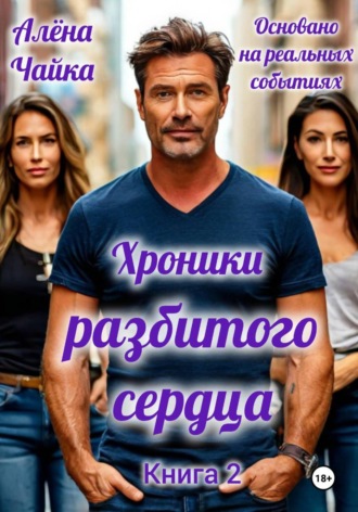 Хроники разбитого сердца. Книга 2. 