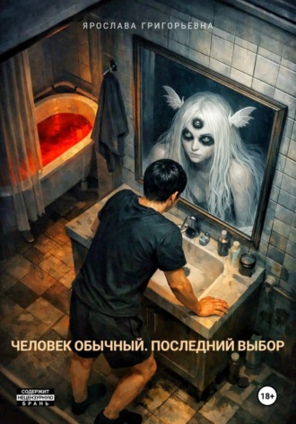 Ярослава Григорьевна. Человек обычный. Последний выбор