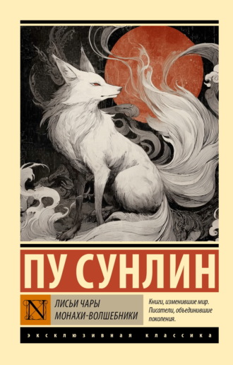 Пу Сунлин. Лисьи чары. Монахи-волшебники