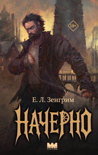 Е.Л. Зенгрим. Начерно