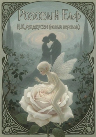 Ганс Андерсен. Розовый эльф (новый перевод сказки Г.К.Андерсена)