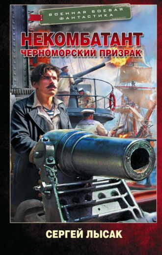 Сергей Лысак. Некомбатант. Черноморский призрак