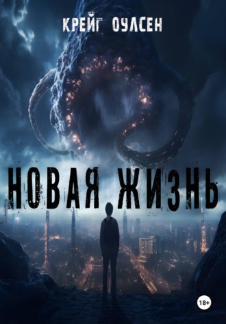 Крейг Оулсен. Новая жизнь