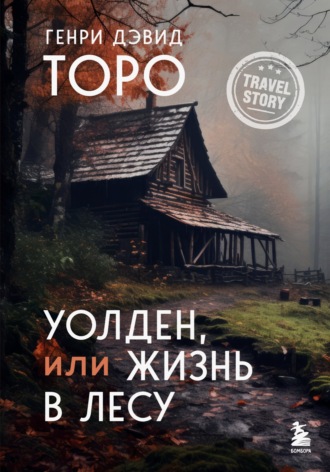 Уолден, или Жизнь в лесу. 