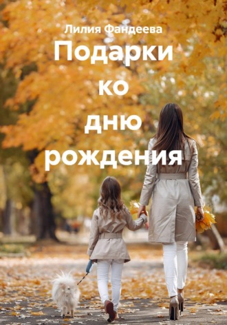 Лилия Фандеева. Подарки ко дню рождения