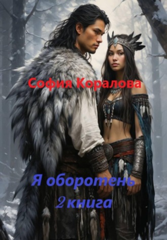 София Коралова. Я оборотень. Книга 2