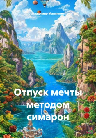Владимир Юрьевич Малянкин. Отпуск мечты методом симарон