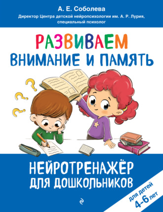 А. Е. Соболева. Развиваем внимание и память. Для детей 4–6 лет
