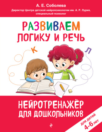 А. Е. Соболева. Развиваем логику и речь. Для детей 4-6 лет