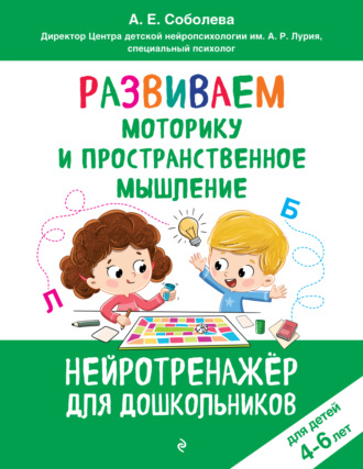 А. Е. Соболева. Развиваем моторику и пространственное мышление. Для детей 4-6 лет