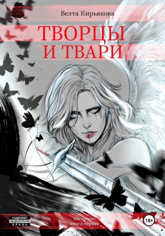 Велта Кирьякова. Творцы и твари