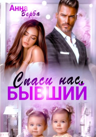 Спаси нас, бывший. 