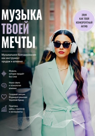 Михаил Дроздовский. Музыка твоей мечты. Музыкальное брендирование как инструмент продаж и влияния