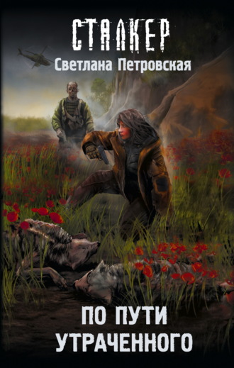 Светлана Петровская. По пути утраченного