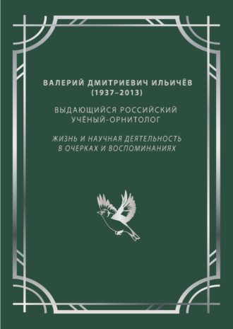 Коллектив авторов. Валерий Дмитриевич Ильичёв (1937–2013) – выдающийся российский учёный-орнитолог