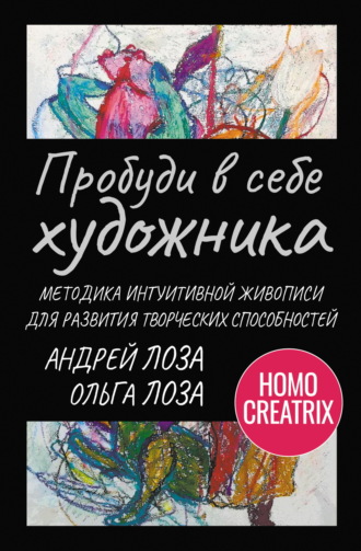 Ольга Лоза. Пробуди в себе художника. Методика интуитивной живописи для развития творческих способностей