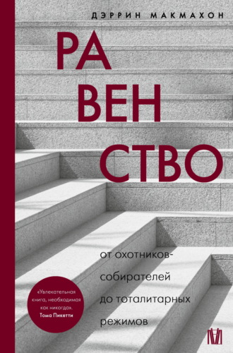 Дэррин Макмахон. Равенство. От охотников-собирателей до тоталитарных режимов