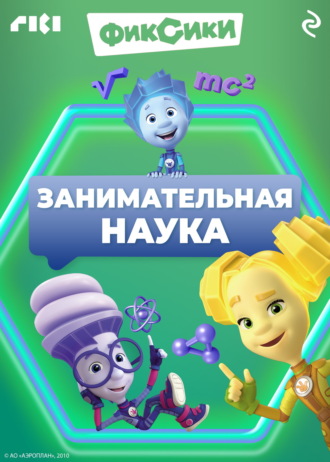 Коллектив авторов. Фиксики. Занимательная наука
