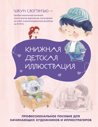 Чжун Сяопэнъю. Книжная детская иллюстрация. Профессиональное пособие для начинающих художников и иллюстраторов