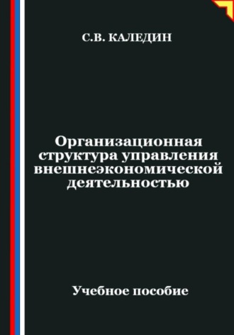 Сергей Каледин. Организационная структура управления внешнеэкономической деятельностью