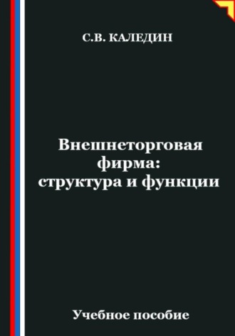 Сергей Каледин. Внешнеторговая фирма: структура и функции