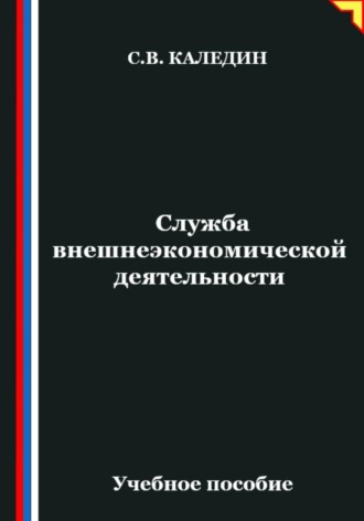 Сергей Каледин. Служба внешнеэкономической деятельности