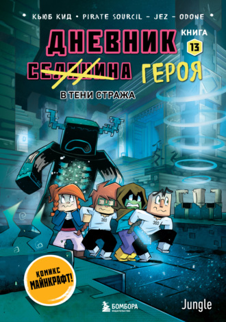 Кьюб Кид. Дневник героя. В тени Стража. Книга 13