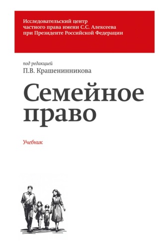 Б. М. Гонгало. Семейное право. Учебник