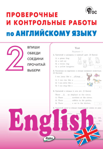 Проверочные и контрольные работы по английскому языку. 2 класс. Рабочая тетрадь. 
