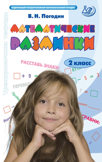 В. Н. Погодин. Математические разминки. 2 класс. Тренировочная тетрадь