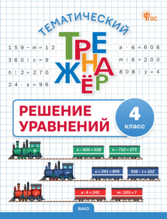 . Тематический тренажёр. Решение уравнений. 4 класс