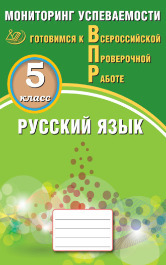 Д. И. Субботин. Русский язык. 5 класс. Мониторинг успеваемости. Готовимся к Всероссийской проверочной работе