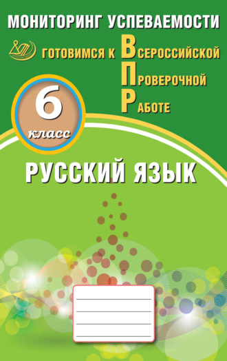 Д. И. Субботин. Русский язык. 6 класс. Мониторинг успеваемости. Готовимся к Всероссийской проверочной работе