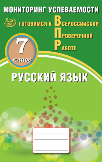 Д. И. Субботин. Русский язык. 7 класс. Мониторинг успеваемости. Готовимся к Всероссийской проверочной работе