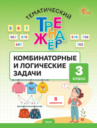 С. А. Козлова. Тематический тренажёр. Комбинаторные и логические задачи. 3 класс