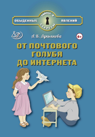 А. В. Лукьянова. От почтового голубя до Интернета