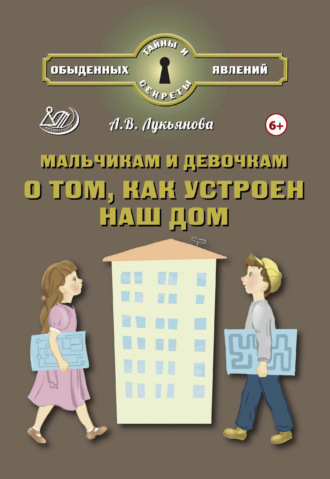 А. В. Лукьянова. Мальчикам и девочкам о том, как устроен наш дом