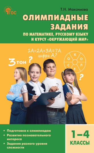 Олимпиадные задания по математике, русскому языку и курсу «Окружающий мир». 1–4 классы. Т. Н. Максимова