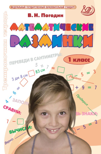 В. Н. Погодин. Математические разминки. 1 класс. Тренировочная тетрадь