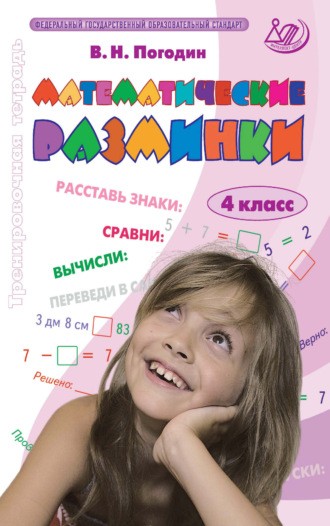 В. Н. Погодин. Математические разминки. 4 класс. Тренировочная тетрадь