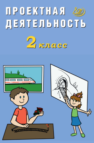 Проектная деятельность. 2 класс. 
