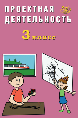 Проектная деятельность. 3 класс. 