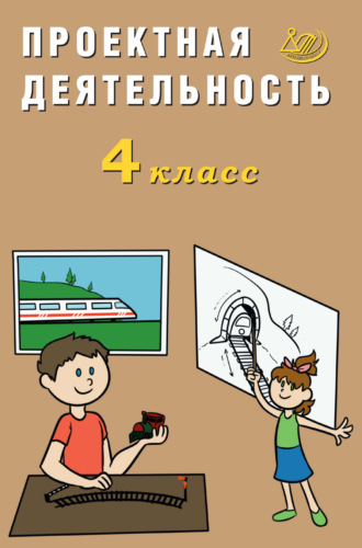Е. В. Корнейчик. Проектная деятельность. 4 класс