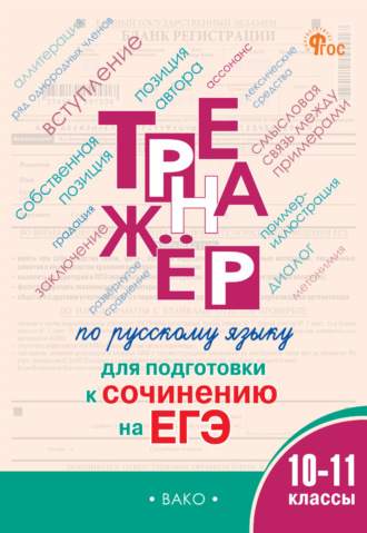 Е. А. Погорелая. Тренажёр по русскому языку для подготовки к сочинению на ЕГЭ. 10–11 классы