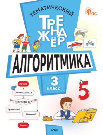 Л. А. Анеликова. Тематический тренажёр. Алгоритмика. 3 класс